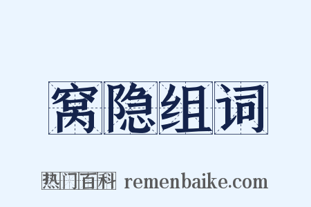 窝隐组词是什么意思的图片